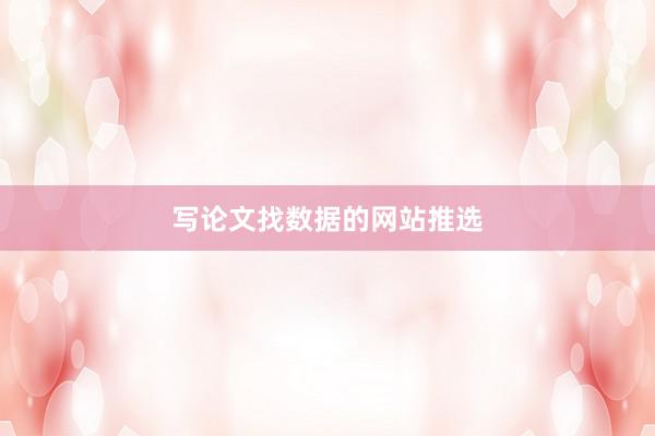 写论文找数据的网站推选